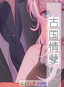 《古国情孽》小说封面