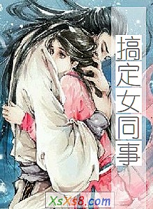 《搞定女同事》小说封面