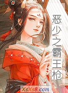 《恶少之霸王枪》小说封面