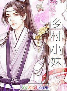 《乡村小妹》小说封面