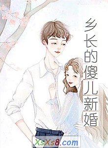 《乡长的傻儿新婚》小说封面