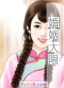 《婚姻大限》小说封面