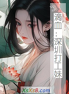 《滴血:深圳打工妹》小说封面