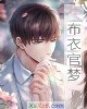 《布~官梦》小说封面
