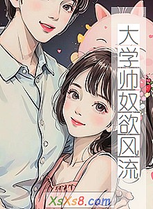 《大学帅奴欲风流(第一卷鸳鸯结)》小说封面