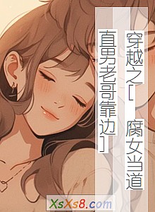 ����Խ֮[ ��Ů����ֱ���ϸ翿��]��С˵����