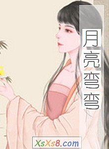 《月亮弯弯》小说封面