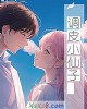 《调皮小仙子 (1+2)》小说封面