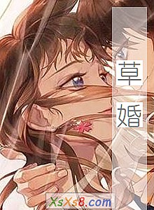 《草婚(完本+出版)》小说封面
