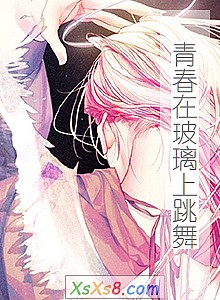 《青春在玻璃上跳舞》小说封面