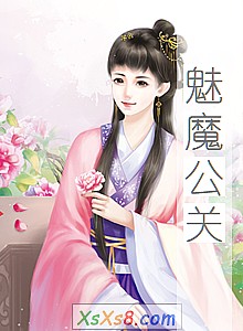 《魅魔公关》小说封面