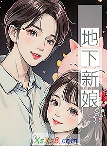 《地下新娘》小说封面