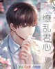《缭乱君心》小说封面