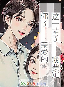 《这一辈子 我要定你了 亲爱的》小说封面