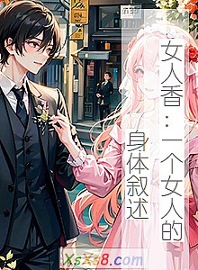 《女人香:一个女人的身体叙述》小说封面