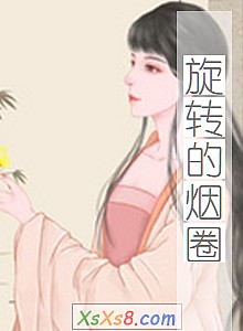 《旋转的烟圈》小说封面