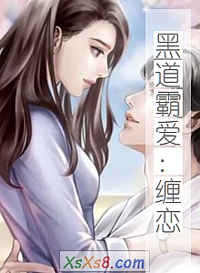 《黑道霸爱:缠恋》小说封面