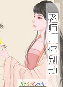 《老师,你别动》小说封面