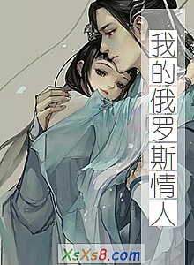 《我的俄罗斯情人》小说封面