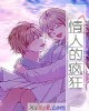 《情人的~》小说封面