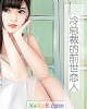 《冷总裁的前世恋人》小说封面
