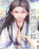 《死神也穿越》小说封面