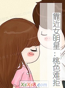 《靠近女明星:桃色难拒》小说封面