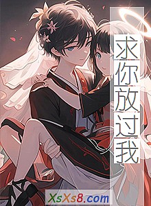 《求你放过我》小说封面