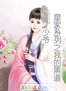 《皇家系列之我的黑道少爷》小说封面