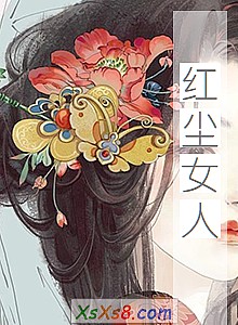 《红尘女人》小说封面