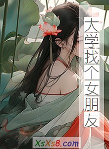 《大学找个女朋友》小说封面