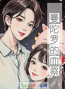 《曼陀罗的血祭》小说封面