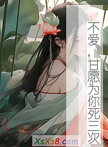 《不爱,甘愿为你死三次》小说封面