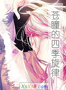 《苍瞳的四季旋律》小说封面