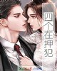 《四个在押犯》小说封面