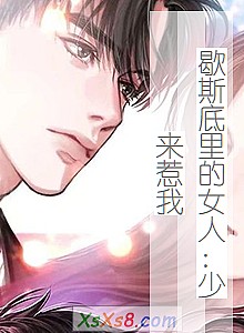 《歇斯底里的女人:少来惹我》小说封面