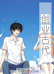 《创业古代》小说封面