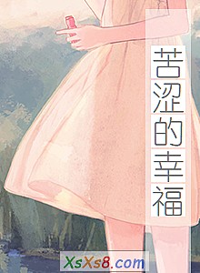 《苦涩的幸福》小说封面