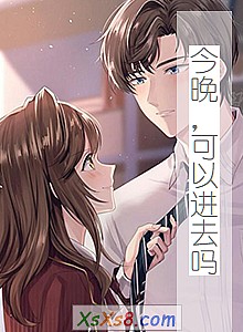 《今晚,可以进去吗》小说封面