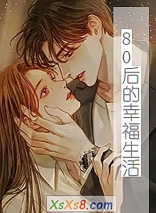 《80后的幸福生活》小说封面