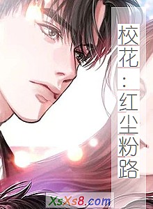 《校花:红尘粉路》小说封面