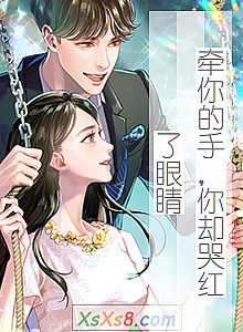 《牵你的手,你却哭红了眼睛》小说封面