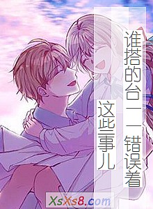 《谁搭的台——错误着这些事儿》小说封面