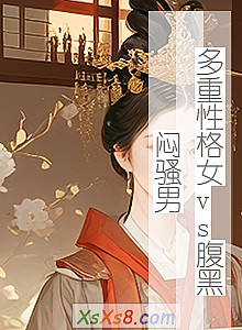 《多重性格女vs腹黑闷骚男》小说封面