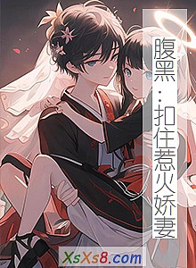 《腹黑:扣住惹火娇妻》小说封面