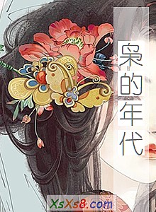 《枭的年代》小说封面