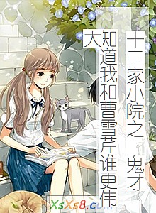 ��ʮ����СԺ֮ ����֪���ҺͲ�ѩ��˭��ΰ��С˵����