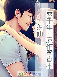 《恋千年:愿作鸳鸯不羡仙》小说封面