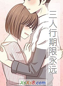 《三人行期限永远》小说封面