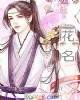 《花名》小说封面